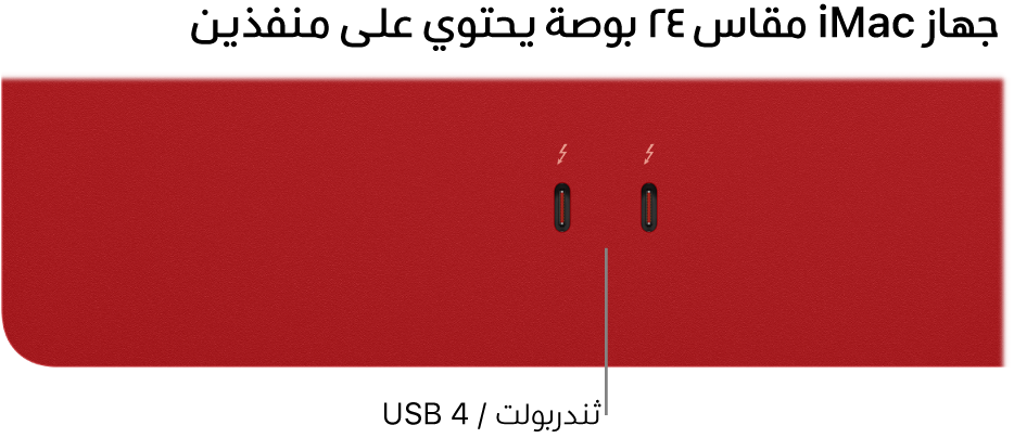 iMac يعرض منفذي ثندربولت / USB 4.