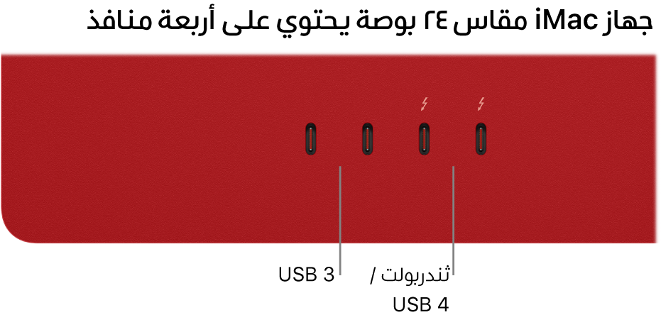 iMac يعرض منفذي ثندربولت ٣ (USB-C) على اليمين ومنفذي ثندربولت / USB 4 على يسارهما.