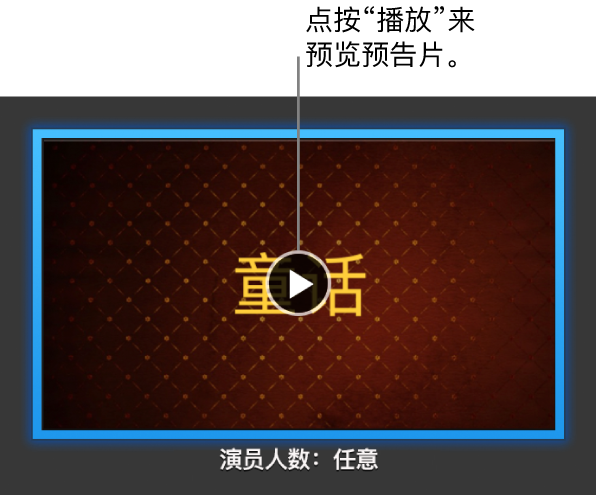 iMovie 剪辑的预告片屏幕,显示“播放”按钮。