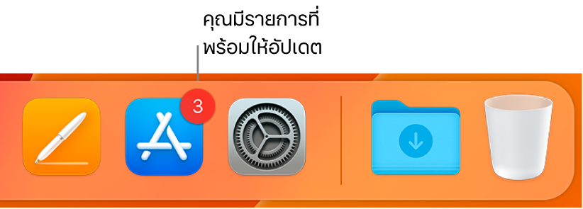 ส่วนของ Dock ที่แสดงไอคอน App Store ซึ่งมีป้ายระบุว่ามีรายการอัปเดตพร้อมให้ใช้งานได้