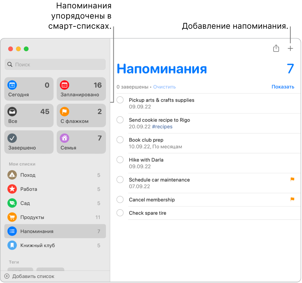 Окно Напоминаний: слева отображаются смарт-списки слева, под ними — другие напоминания и списки. На напоминание наведен указатель. Сносками отмечены смарт-списки и кнопка добавления нового напоминания.
