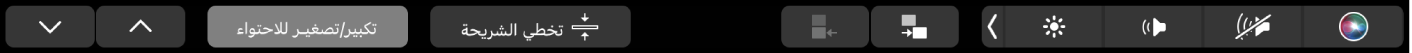 الـ Touch Bar الخاص بتطبيق Keynote وتظهر عليه أزرار الأسهم، وزر تكبير/تصغير للاحتواء، وزر تخطي الشريحة، وزر إزاحة الشريحة للداخل، وزر إزاحة الشريحة للخارج.