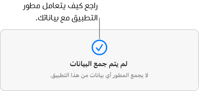 جزء من صفحة Mac App Store الرئيسية تظهر به سياسة الخصوصية الخاصة بمطور التطبيق المحدد.