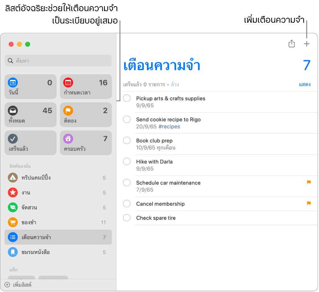 หน้าต่างแอปเตือนความจำที่มีลิสต์อัจฉริยะทางด้านซ้ายและรายการเตือนความจำและลิสต์อื่นอยู่ด้านล่าง ตัวชี้อยู่ในเตือนความจำ มีตัวชี้บรรยายไปยังลิสต์อัจฉริยะและปุ่ม “เพิ่มเตือนความจำใหม่”