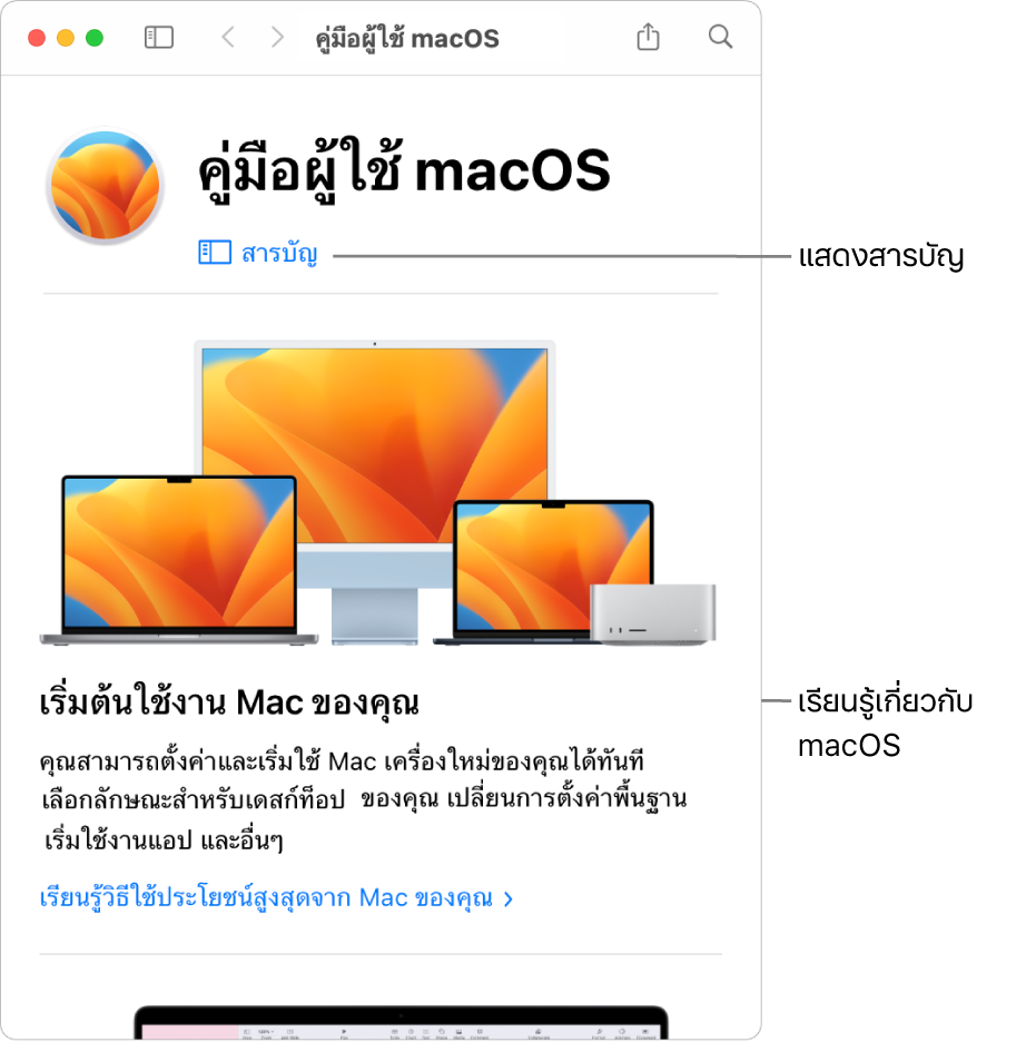 หน้าต้อนรับของคู่มือผู้ใช้ macOS ที่แสดงลิงก์สารบัญ