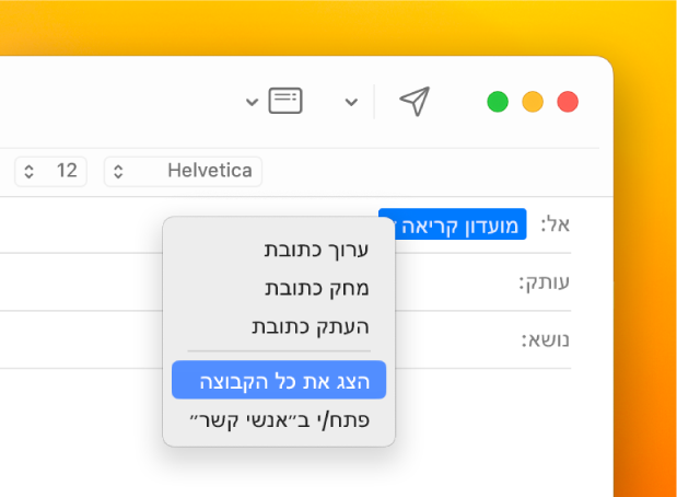 מוצגת הודעת דוא״ל עם רשימה בשדה ״אל״, ותפריט קופצני עם הפקודה ״הצג את כל הקבוצה״.
