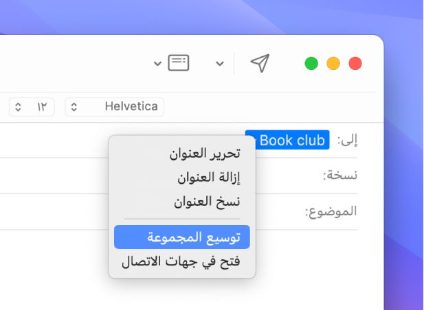 رسالة بريد إلكتروني في تطبيق البريد، تعرض قائمة في الحقل "إلى" وقائمة منبثقة قد تم بها تحديد الأمر توسيع المجموعة.