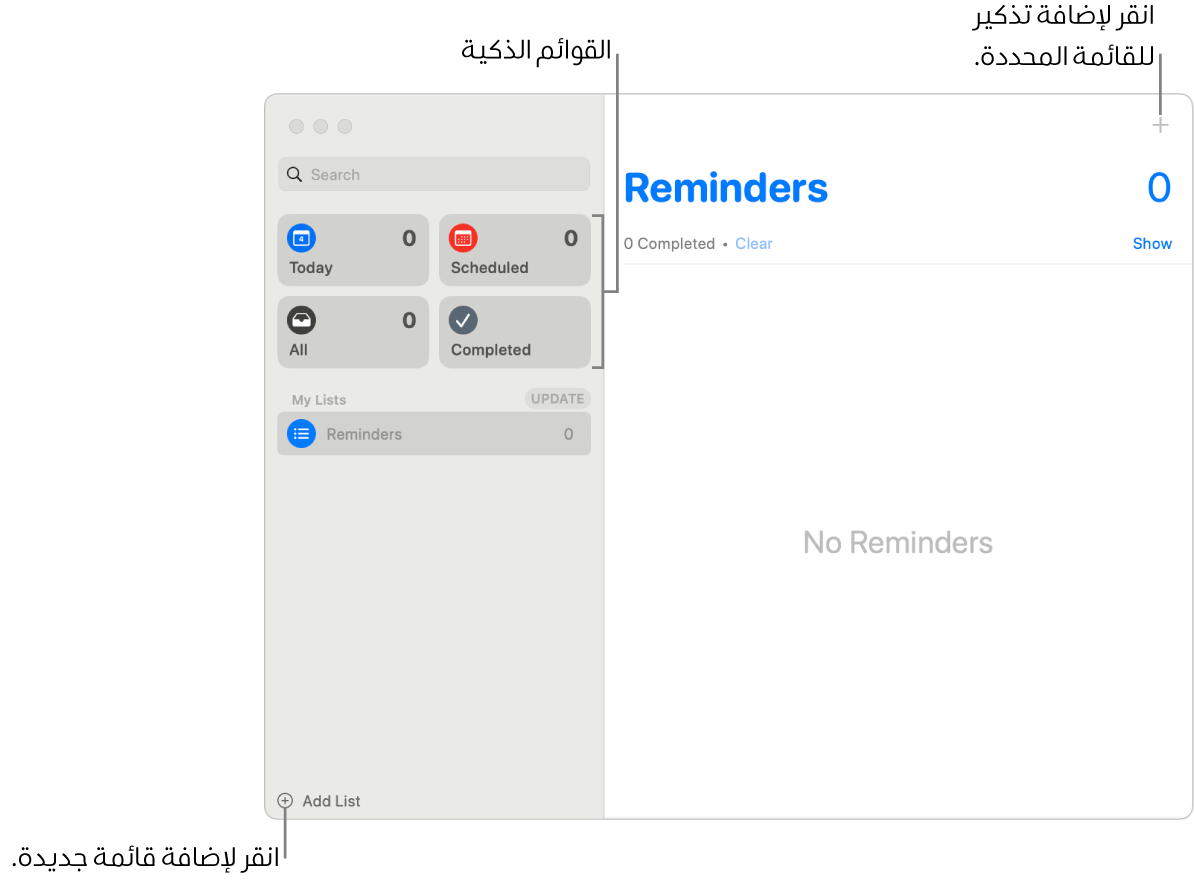 تعرض نافذة تذكيرات الزر إضافة قائمة في الزاوية السفلية اليسرى والزر إضافة تذكير في الزاوية العلوية اليسرى والقوائم الذكية في الشريط الجانبي.