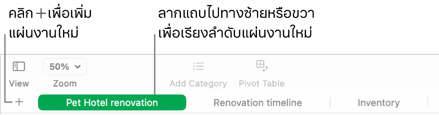 หน้าต่าง Numbers ที่แสดงวิธีเพิ่มแผ่นงานใหม่และวิธีเรียงลำดับแผ่นงานอีกครั้ง