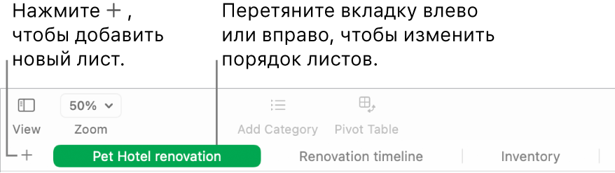 Окно Numbers, в котором показано, как добавлять новый лист и изменять порядок листов.