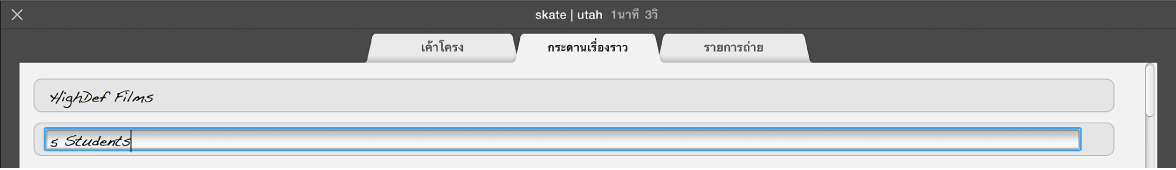 ข้อความที่ป้อนในบานหน้าต่างสตอรี่บอร์ด
