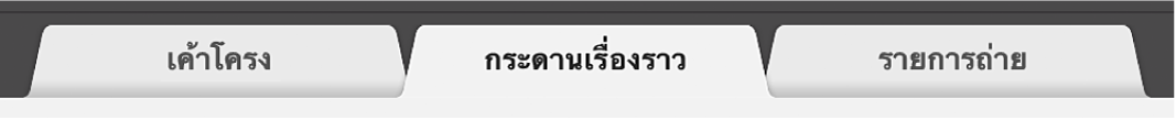 แถบสตอรี่บอร์ดของภาพยนตร์ตัวอย่าง