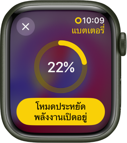 หน้าจอโหมดประหยัดพลังงานที่มีวงแหวนสีเหลืองบางส่วนที่ระบุประจุไฟที่เหลืออยู่ 22 เปอร์เซ็นต์อยู่ที่กึ่งกลางของวงแหวน ปุ่มเปิดโหมดประหยัดพลังงานอยู่ที่ด้านล่างสุด ปุ่มปิดอยู่ที่ด้านซ้ายบนสุด