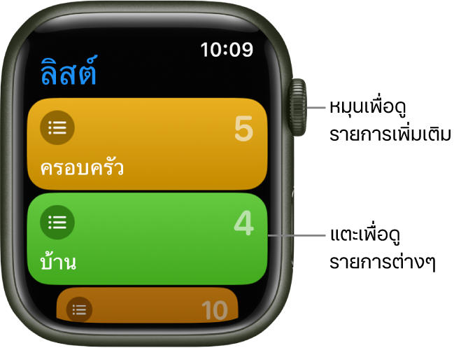 หน้าจอลิสต์ของแอปเตือนความจำที่แสดงปุ่มลิสต์สองปุ่ม ซึ่งได้แก่ ครอบครัวและบ้าน ตัวเลขทางด้านขวาบอกคุณว่ามีเตือนความจำจำนวนเท่าใดอยู่ในลิสต์ แตะที่ลิสต์เพื่อดูรายการด้านใน หรือหมุน Digital Crown เพื่อดูลิสต์เพิ่มเติม