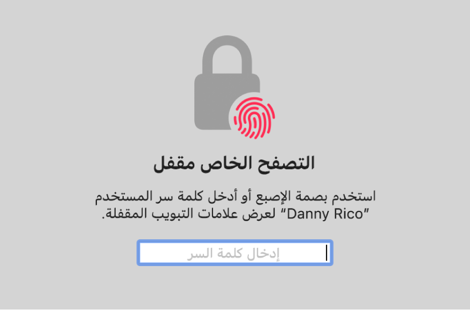 نافذة تطلب بصمة الإصبع أو كلمة السر لفتح قفل نوافذ التصفح الخاص.