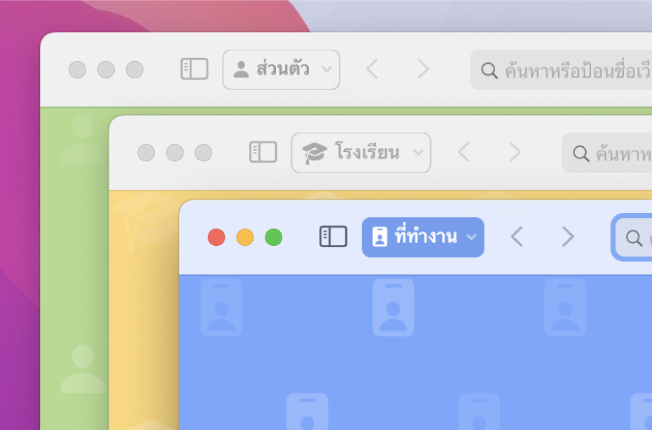 โปรไฟล์ Safari สามหน้าต่าง: หน้าต่างหนึ่งสำหรับการใช้ส่วนบุคคล หน้าต่างหนึ่งสำหรับโรงเรียน และหน้าต่างหนึ่งสำหรับงาน