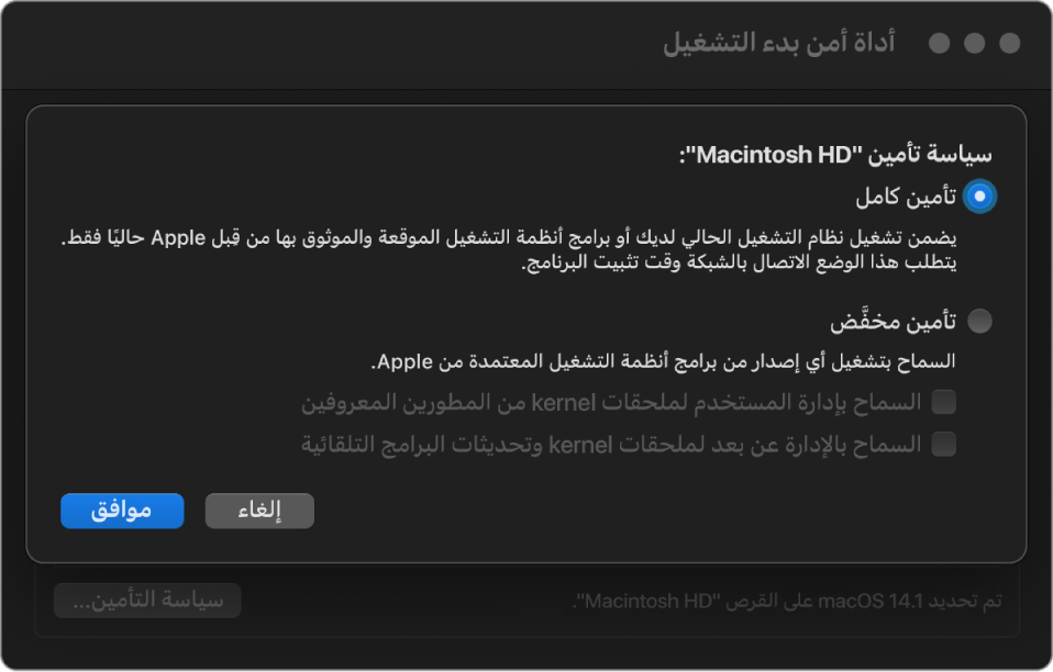 جزء منتقي نظام التشغيل في أداة أمن بدء التشغيل مع تحديد التأمين الكامل لوحدة تخزين "Macintosh HD".