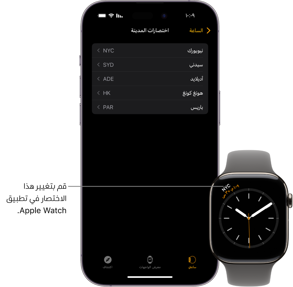 iPhone و Apple Watch، جنبًا إلى جنب. شاشة Apple Watch تعرض التوقيت مدينة نيويورك، مع استخدام الاختصار NYC. شاشة iPhone تعرض قائمة بالمدن في إعدادات الساعة في تطبيق Apple Watch.