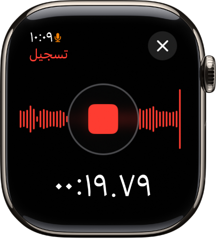تطبيق المذكرات الصوتية في منتصف تسجيل مذكرة. يظهر زر إيقاف باللون الأحمر في المنتصف. يظهر أدناه الوقت المنقضي للتسجيل. يظهر كلمة "تسجيل" في الأعلى يسارًا.