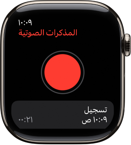 Apple Watch تعرض شاشة المذكرات الصوتية. زر تسجيل باللون الأحمر يظهر بالقرب من الأعلى. تظهر مذكرة مسجلة أدناه. تعرض وقت التسجيل ومدته.