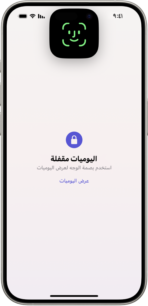 شاشة تطالبك باستخدام بصمة الوجه لفتح اليوميات.