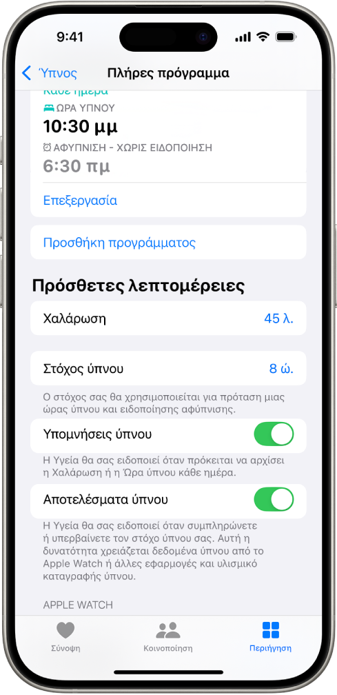 Το τμήμα «Πρόσθετες λεπτομέρειες» της οθόνης «Πλήρες πρόγραμμα».