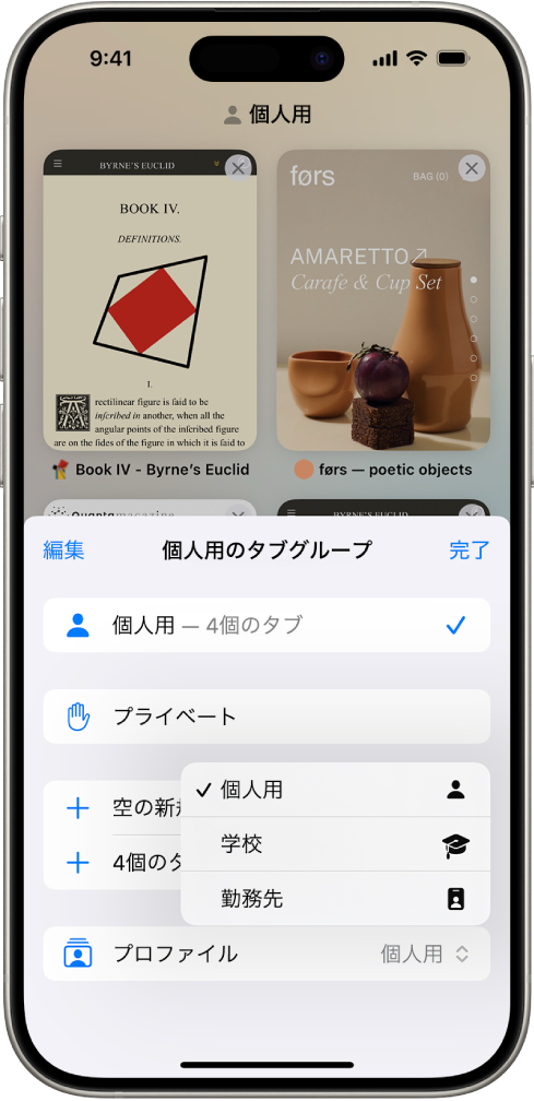 iPhoneの画面。タブグループのメニューが開いていて、タブグループが表示されています。メニューの下部では「プロファイル」が選択されており、「個人用」、「学校」、「仕事」の各プロファイルがメニューに表示されています。「個人用」プロファイルが選択されています。