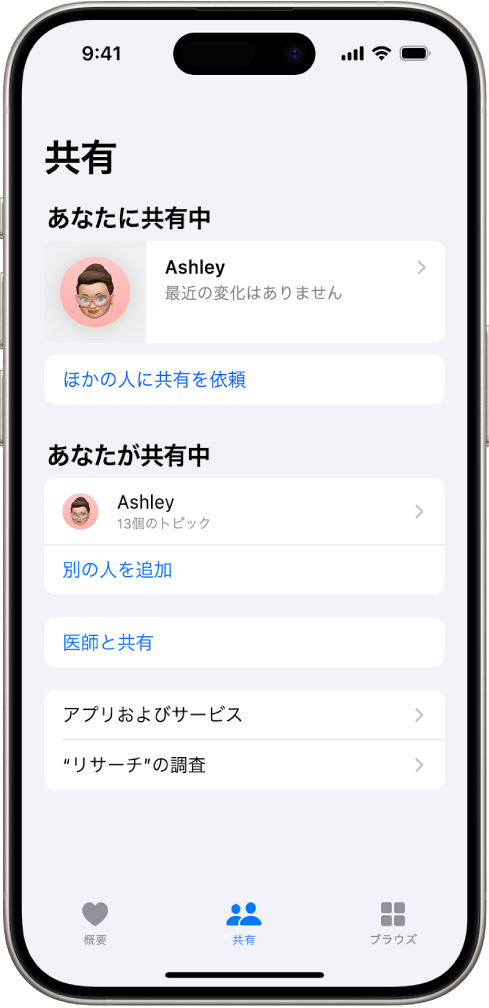 ヘルスケアアプリの「共有」画面。