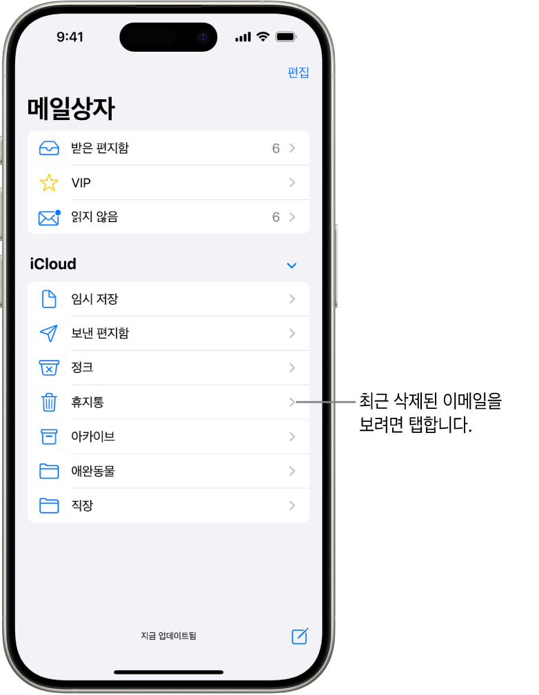 메일상자 화면. iCloud 아래에 휴지통 메일상자를 포함하여 메일상자가 위에서 아래로 나열됨. 휴지통 메일상자를 탭하면 최근 삭제된 메시지를 볼 수 있음.