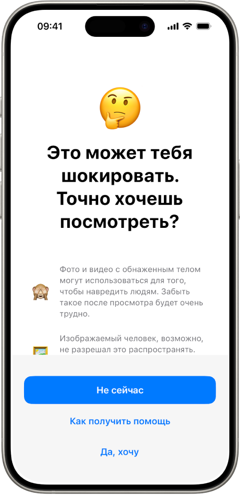 Экран «Предупреждение об откровенном контенте». Предупреждение о возможном наличии обнаженных людей на изображении. Внизу экрана расположены три кнопки для ответа на вопрос «Точно хочешь посмотреть?»: «Не сейчас», «Как получить помощь» и «Да, хочу».