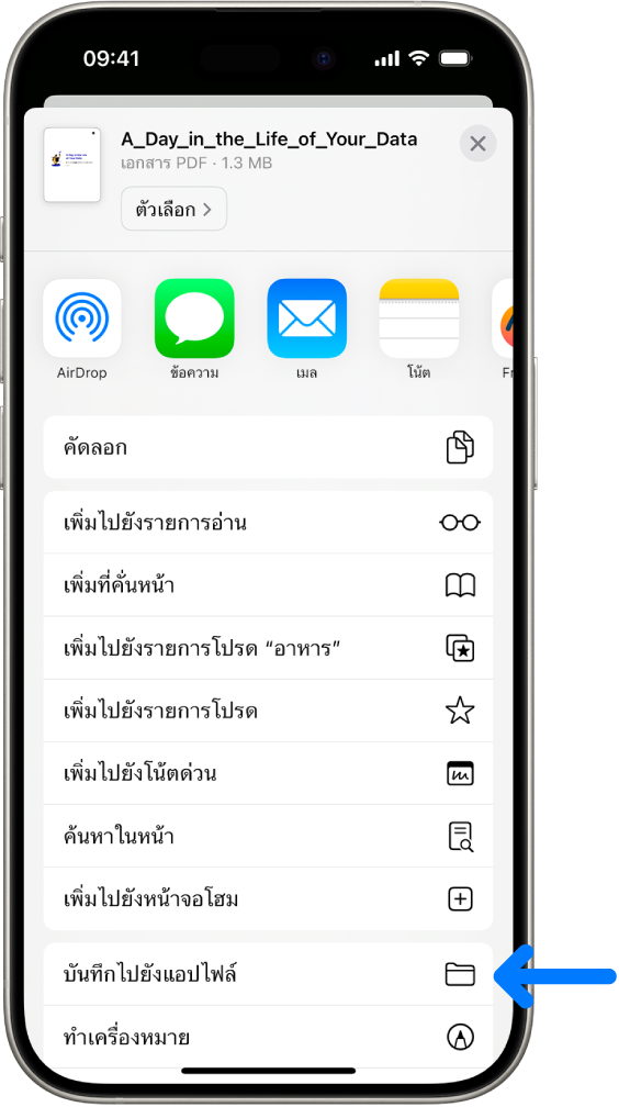 ใน Safari ปุ่มแชร์บน PDF ถูกแตะไว้ ซึ่งแสดงรายการของตัวเลือกต่างๆ รวมถึง บันทึกไปยังแอปไฟล์ ใกล้กับด้านล่างสุดของหน้าจอ