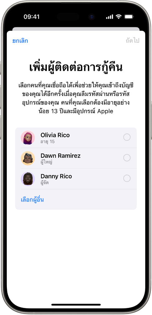 หน้าจอเพิ่มผู้ติดต่อการกู้คืน