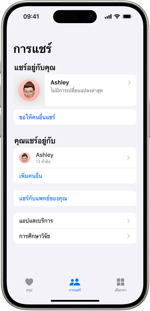 หน้าจอการแชร์ในแอปสุขภาพ