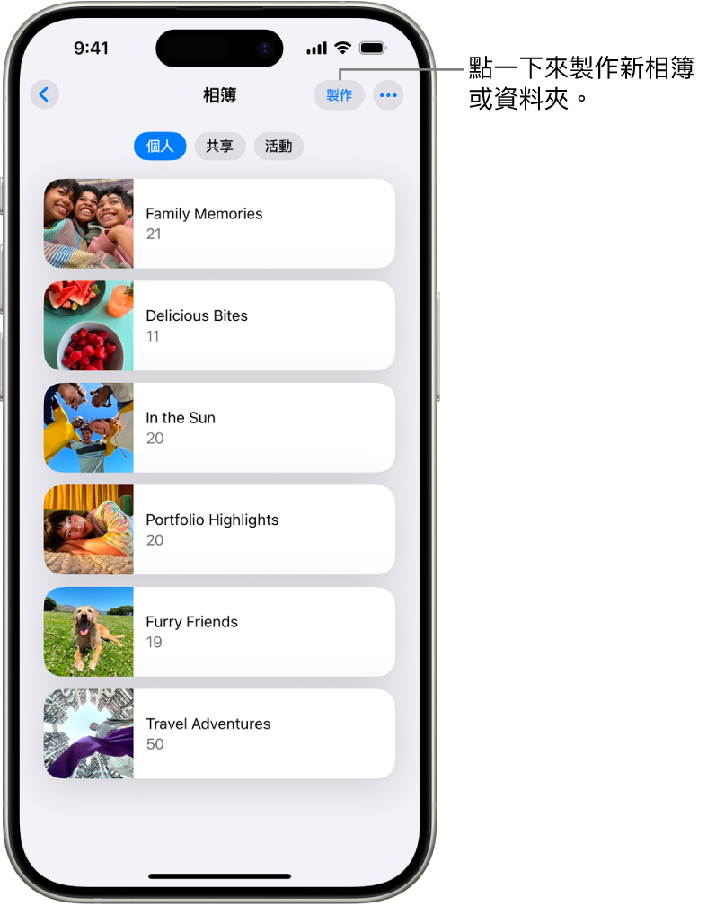 「相片」App 中的「相簿」開啟。已選取「個人」分頁,其下方為相簿列表。