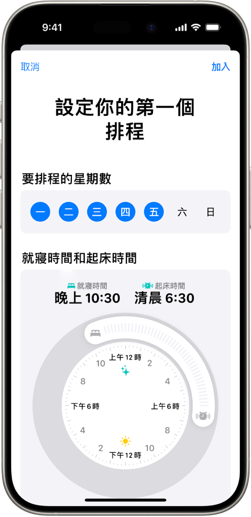 「健康」中的「設定你的第一個排程」畫面,顯示「已排程的星期數」部分和「就寢時間」及「起床」時鐘。
