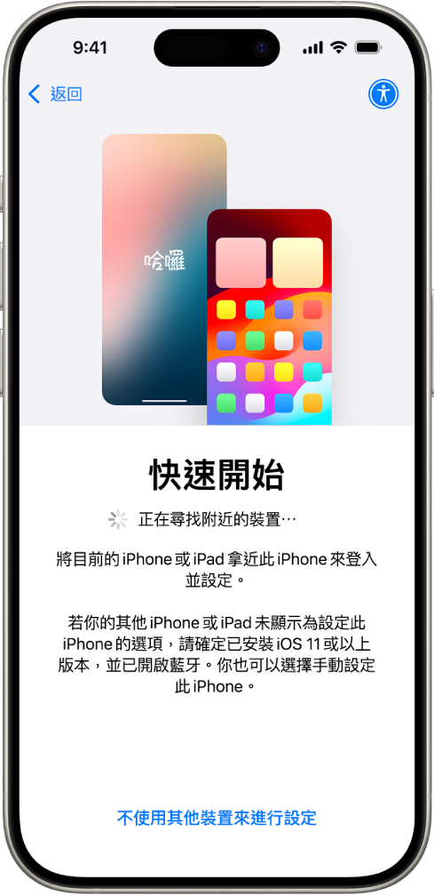 「快速開始」畫面,顯示將 iPhone 靠近另一部 iPhone 或 iPad 進行來設定,或不透過其他裝置來設定 iPhone 的選項。