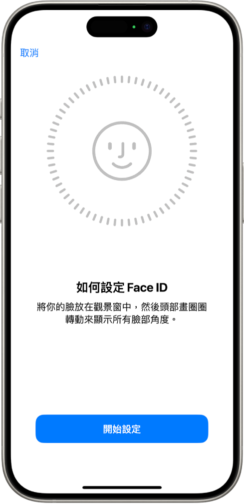 Face ID 識別設定畫面。一張笑臉出現在螢幕上,置於圓圈內。下方的文字指示使用者緩慢移動其頭部以完成圓圈。「開始使用」的按鈕顯示在螢幕底部附近。