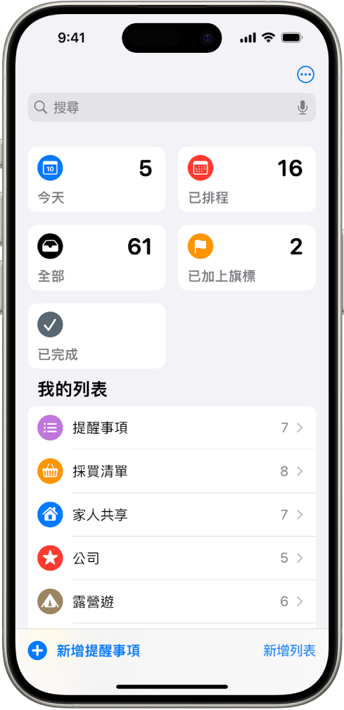 「提醒事項」畫面最上方顯示搜尋欄位,下方為多個列表。