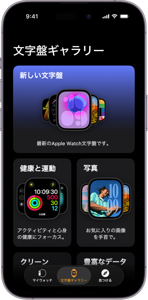 Apple Watchアプリが開き、「文字盤ギャラリー」が表示されます。一番上の行には新しい文字盤、次の行には「ヘルスケア/フィットネス」や「写真」などの種類別にグループ化された文字盤が表示されています。スクロールすると、種類別にグループ化された文字盤をさらに表示できます。