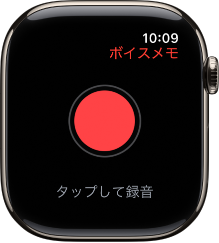 ボイスメモ画面が表示されているApple Watch。上部に赤い収録ボタンが表示されています。その下には録音済みのメモが表示されています。メモには、録音された時刻と長さが表示されています。
