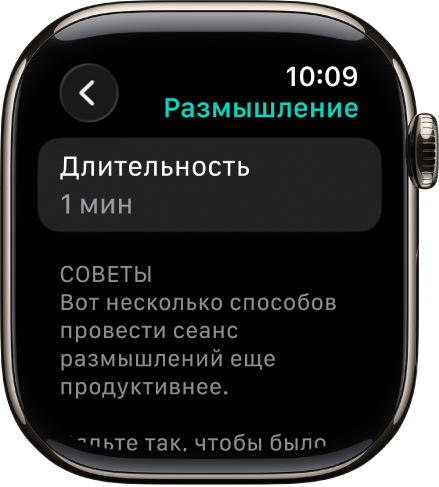 Вверху экрана приложения «Осознанность» показана длительность: одна минута. Ниже показаны советы по повышению эффективности сеанса размышлений.