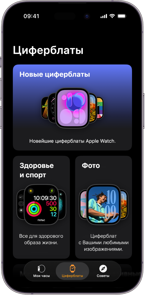 В приложении Apple Watch открыта вкладка «Циферблаты». В верхнем ряду показаны новые циферблаты, в следующих рядах показаны циферблаты, сгруппированные по типу, например «Здоровье и спорт» или «Фото». С помощью прокрутки можно просмотреть другие сгруппированные по типу циферблаты.