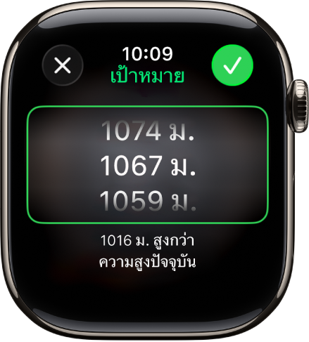 แอปเข็มทิศที่แสดงหน้าจอความสูงเป้าหมาย รายการความสูงแบบเลื่อนแสดงขึ้นที่กึ่งกลางของหน้าจอ ด้านล่างรายการเป็นการระบุว่าความสูงที่เลือกนั้นอยู่สูงหรือต่ำกว่าความสูงปัจจุบันของคุณมากแค่ไหน ที่ด้านบนสุดคือปุ่มปิดและปุ่มเครื่องหมายถูก