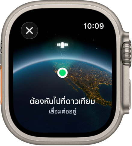 หน้าจอที่แสดงไอคอนดาวเทียมอยู่เหนือมุมมองเส้นโค้งของโลก ตัวบ่งชี้การเชื่อมต่อสีเขียว และข้อความ “ต้องหันไปที่ดาวเทียม”