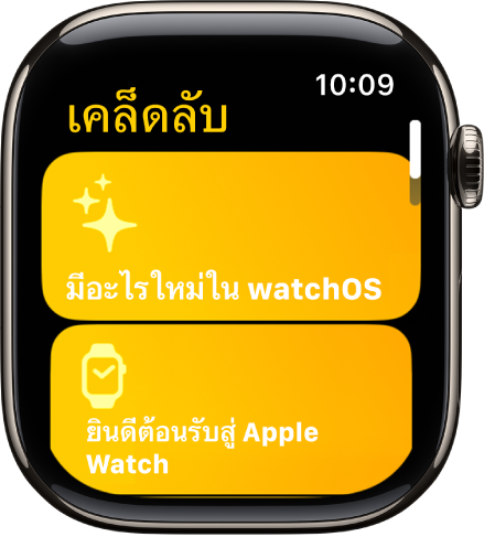 แอปเคล็ดลับที่แสดงคอลเลกชั่นเคล็ดลับต่างๆ เช่น ยินดีต้อนรับสู่ Apple Watch
