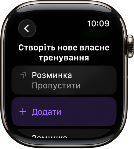Програма «Тренування» з екраном створення власного тренування.