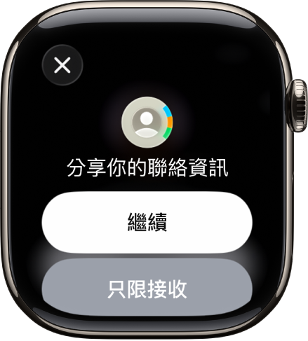 NameDrop 畫面顯示兩個按鈕:「繼續」,可讓你接收聯絡資訊和分享你的聯絡資訊,以及「只限接收」,只接收其他人的聯絡資訊。