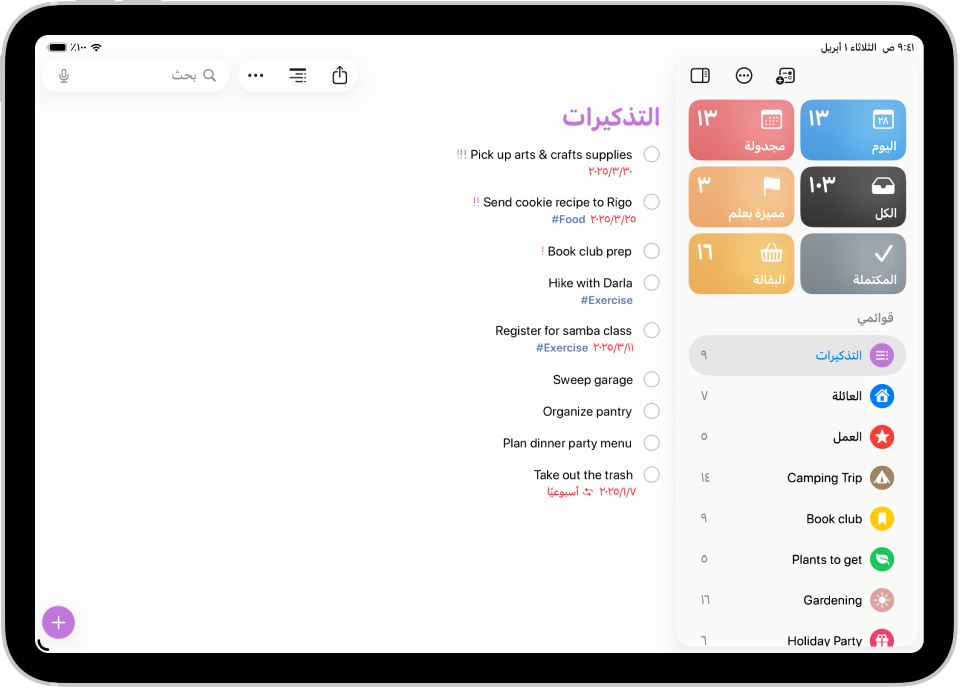 يعرض تطبيق التذكيرات شبكة من القوائم الذكية، مثل اليوم، والمجدولة، والمميزة بأعلام، وكل منها يعرض عدد العناصر. تحت عنوان "قوائمي"، تظهر قائمة بفئات تذكير مخصصة مثل العائلة، والعمل، ورحلة التخييم.