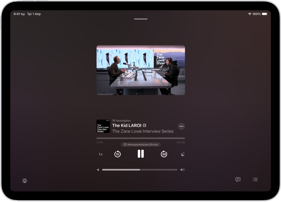 Η οθόνη «Παίζει τώρα» στην εφαρμογή Podcasts, όπου εμφανίζονται ένα podcast βίντεο, ο τίτλος του επεισοδίου, η γραμμή προόδου, τα στοιχεία ελέγχου αναπαραγωγής και το ρυθμιστικό έντασης ήχου. Στο κάτω μέρος της οθόνης εμφανίζονται το κουμπί AirPlay, το κουμπί «Προβολή απομαγνητοφώνησης» και το κουμπί «Επόμενο».