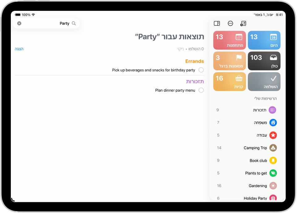 תוצאות חיפוש ביישום ״תזכורות״ שמציגות משימות הכוללות את המילה ״מסיבה״.